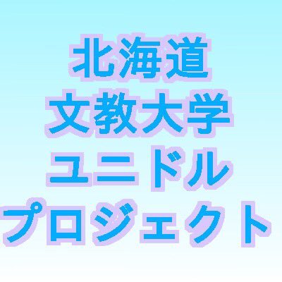 文教大学ユニドルプロジェクト Bunkyo Un Pr Twitter 文教大学ユニドルプロジェクト Bunkyo Un Pr Twitter