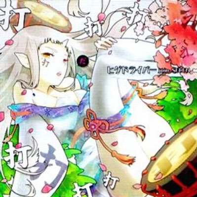 弐寺SP九段/ボルテ或帝滅斗/指/ダンエボ/DDR/ダンアラやってます その他にも色々プレイしてる多機種勢、自宅筐体勢
