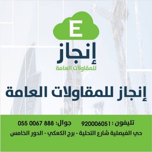 شركة انجاز للمقاولات العامة بجدة   #عظم و #تشطيب و #ترميم و #تسليم_مفتاح🏡  للتواصل : 0550067888📲