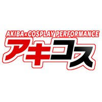 アキコス (@cosplayakiba) 's Twitter Profile Photo アキコス (@cosplayakiba) 's Twitter Profile Photo