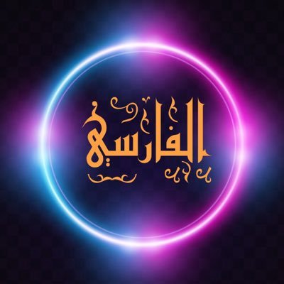 🔶 اعرف الحق تعرف أهله وأمّا الجاهل بالحق فلن يعرف أهله والحق لا يُعرف إلا بالعلم الصحيح 🔶