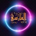 🇰🇼 قناة سلمان الفارسي 🇸🇦 (@alfaresi_sa) Twitter profile photo 🇰🇼 قناة سلمان الفارسي 🇸🇦 (@alfaresi_sa) Twitter profile photo