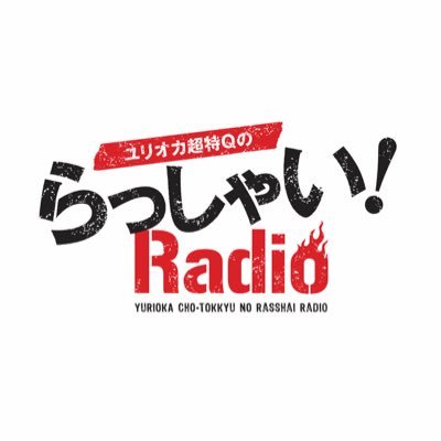 FMボイスキューにて 毎週金曜19:00〜20:00オンエア中のラジオ番組。お笑い芸人ユリオカ超特Qが 時事ネタを中心に軽快なトークを繰り広げる60分！ リクエストはrequest@777fm.com インターネット生放送https://t.co/ofDEvGp4QJ