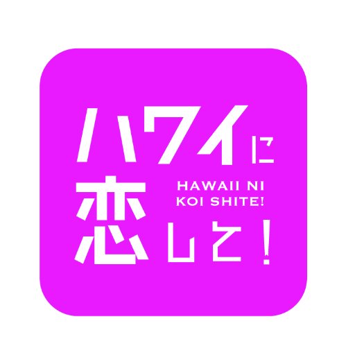 全国無料放送BS12 トゥエルビ「ハワイに恋して！」 毎週日曜夕方６時〜放送🌈🌺 番組公式Instagramもフォローしてね！👉https://t.co/H7XeMvtQQe