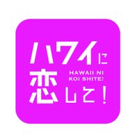 ハワイに恋して！毎週日曜夕方6時〜放送中🌺📺🌈(@hawakoi) 's Twitter Profile Photo