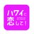 ハワイに恋して！毎週月曜よる9時〜放送中🌺📺🌈