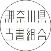 神奈川古書組合 (@kanagawa_kosho) 's Twitter Profile Photo 神奈川古書組合 (@kanagawa_kosho) 's Twitter Profile Photo