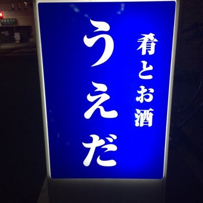 肴とお酒 うえだ 営業時間17:00〜23:30(LO22:30)定休日は木曜日です。