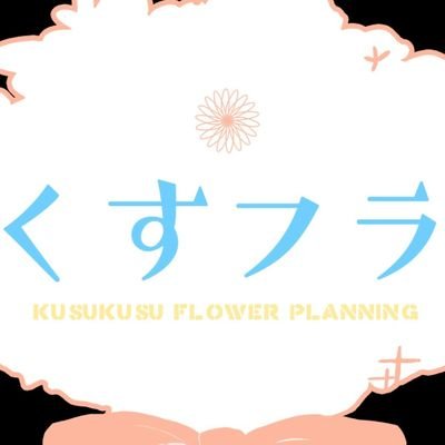 🌹くすくすフラスタ☀︎企画🌹さんのプロフィール画像