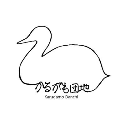 平成の終わりにひっそり登場。八王子発、家庭的なやわらか三人組劇団 かるがも団地です。今は誰も八王子に住んでません。【次回】MITAKA “Next” Selection 25th / 第9回本公演『三ノ輪の三姉妹』2024.8.31(土)-9.8(日) 三鷹市芸術文化センター星のホール