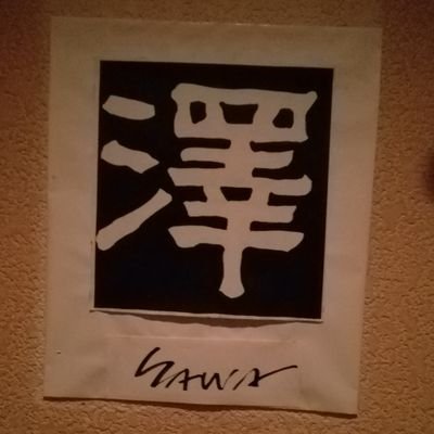 ゴールデン街澤毎日１6時より翌朝５時
(LO4時30分)まで、通常営業中です！

料金改定のお知らせ。
１月より、一品、１杯付で、1500円プラス、ボトルチャージ800円追加に改定させて頂きます。誠に申し訳ございませんが、ご理解の程、宜しくお願い申し上げます。