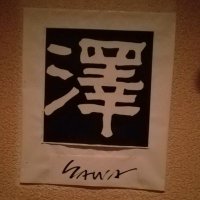 ゴールデン街にあった 澤 (@sawagoldengai) 's Twitter Profile
