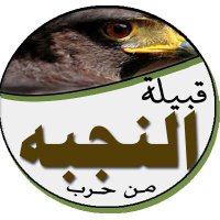 قبيلة النجبه من حرب (@alnajbi_alharbi) 's Twitter Profile Photo قبيلة النجبه من حرب (@alnajbi_alharbi) 's Twitter Profile Photo