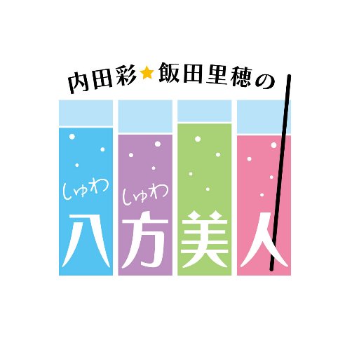 内田彩・飯田里穂のしゅわしゅわ八方美人さんのプロフィール画像
