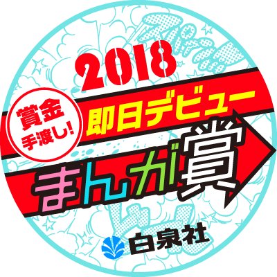 賞金手渡し!!『白泉社即日デビューまんが賞』2018年7月29日（日）開催！持ち込み原稿から、その日のうちに審査結果を発表する新まんが賞です。このまんが賞に関わる最新情報をお知らせします！フォローアカウント以外へのコメントリプライは実施しておりません。ご容赦下さい！
ハッシュタグ　#白泉社即日デビュー