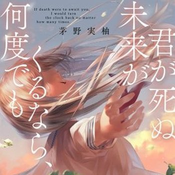 小説を書いてます。 「君が死ぬ未来がくるなら、何度でも」（表紙イラスト・爽々さん） 集英社オレンジ文庫5月刊で発売中。   既刊・集英社ピンキー文庫  「虹のように消えてゆく」 「天使のように舞い降りる」 「さよならは時に雨と同じ」 「メロディアスガール」１・２ 「こいうた。」１・２ 「桜恋」