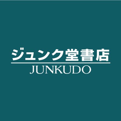 ジュンク堂書店近鉄あべのハルカス店 Harukas Junkudo Twitter