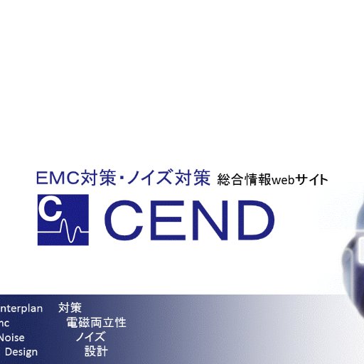 EMC・ノイズ対策のポータルサイト『CEND』公式アカウント。無線/電子工作/電子回路/車載機器/ロボット/パワエレ/ワイヤレス給電/半導体、等のEMC技術が必要なテクノロジー情報を配信。『ノイズによる誤動作』を防ぐ設計を。
(運営元：科学情報出版株式会社@kagaku_book)
#EMC
#ノイズ対策
#EMC対策