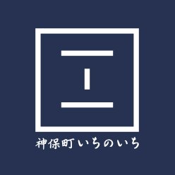 千代田区神田神保町1-1が創業の地、雑貨店「神保町いちのいち」 です。
店舗:経堂、有楽町、丸の内、上野
DM対応はしておりません。
商品や在庫のお問い合わせは直接各店舗へお願いします。
店舗情報→https://t.co/LEqtfRc2YQ