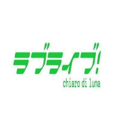 ラブライブ！chiaro di luna 公式さんのプロフィール画像