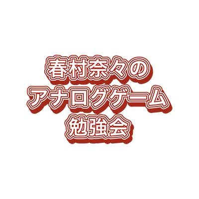 「春村奈々のアナログゲーム勉強会」の番組公式アカウントです。
新人声優・春村奈々さんが、都内にある人気アナログゲームカフェ「GOTTA2 cafe」の店長さんより、”アナログゲーム” をご紹介いただき、チャレンジする番組です。【月1回 配信】