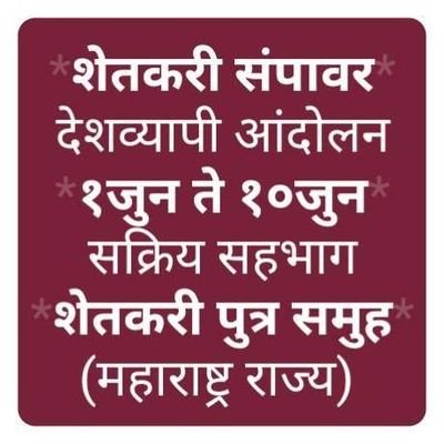 १ ते १० जुन देशव्यापी शेतकरी आंदोलन.