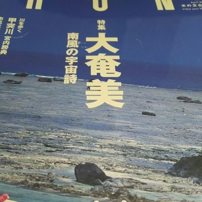 奄美大島＊ユタ神様…阿世知照信（88）は、平成27年10月14日に帰霊いたしました。謹んで、ご冥福をお祈り申し上げます。私は、ユタ神様では、ありませんが、近い将来、神拝みをしないと、いけなくなります。詳しいことは‼09025809753