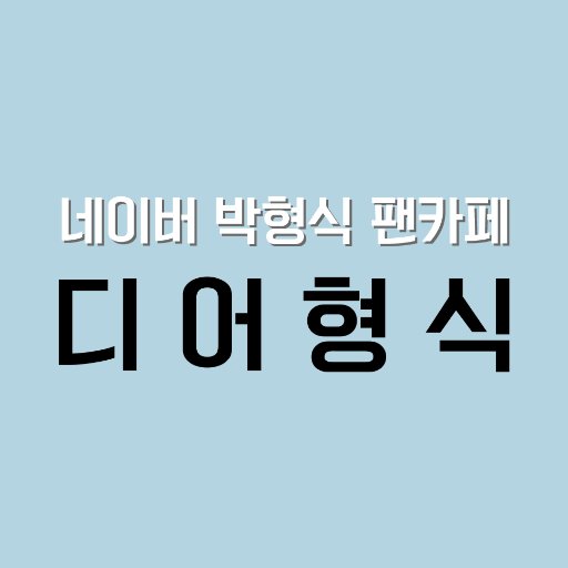 dearhyungsik's profile picture. 박형식 팬카페 《디어형식》  Park HyungSik Fan Cafe 《Dear HyungSik》