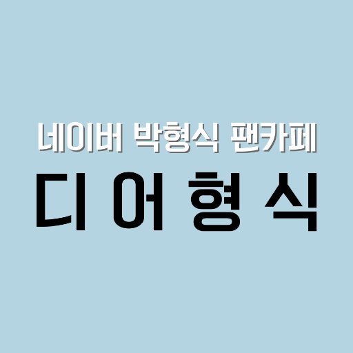 박형식 팬카페 《디어형식》  Park HyungSik Fan Cafe 《Dear HyungSik》