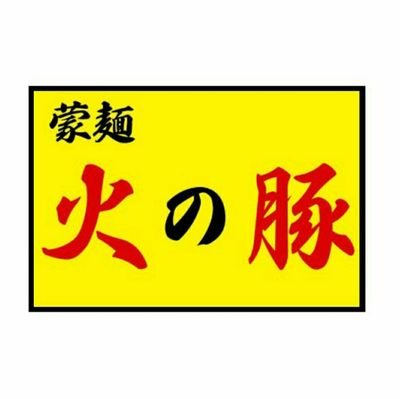 【久喜本店】→ @akkey0217  / 【人形町駅前店】→@hinobuta_ningyo /【シンヒノブタ】→@shih_hinobuta / 【宅麺と通販】→@fire_mountain_ / ラーメン日本一決定戦決定進出！ラーメンEXPO/アド街シューイチ有吉ゼミとくダネ脱力タイムズヤバインスタ週刊大衆×3