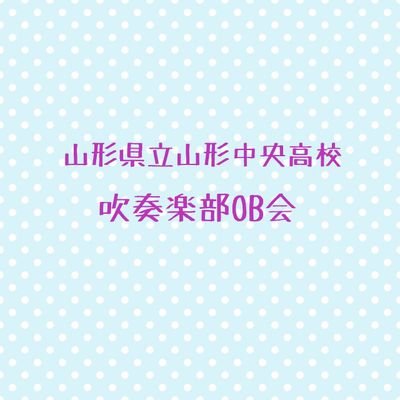 山形中央高等学校吹奏楽部OB会アカウントです。現役生の情報、OB会の活動をお知らせします。全てのリプライに返信できない場合もございます。ご了承ください。よろしくお願い致します。