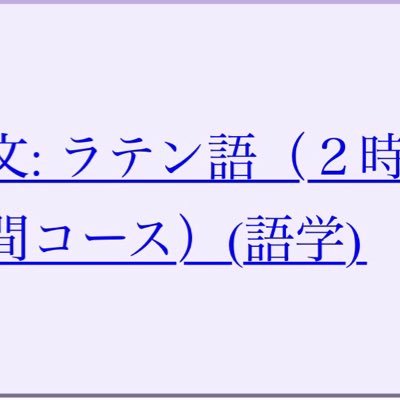 京大文学部開講水1ラテン語2時間コースの非公式botです。使用教科書：中山恒夫『標準ラテン文法』白水社 フォロワー稼ぎと判断した場合ブロ解します。※誤り等には責任を持ちません。現在追加停止中。参考https://t.co/gpGIVxmSoR