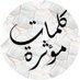كلمات مؤثرة (@klm_91) Twitter profile photo كلمات مؤثرة (@klm_91) Twitter profile photo