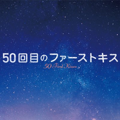 映画 50回目のファーストキス 50kissjp Twitter