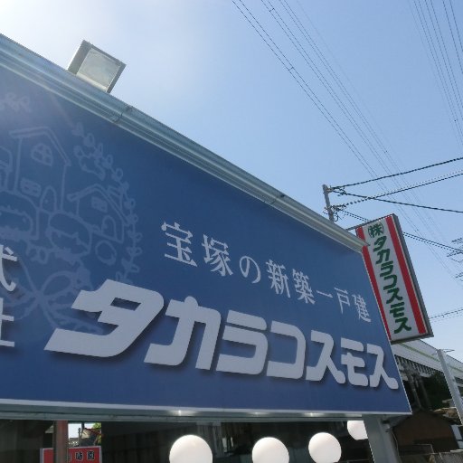 兵庫県宝塚市売布に本社がある新築戸建・宅地分譲のディベロッパーです。宝塚市に特化しておりますので、宝塚市で購入検討・売却検討の方は是非お気軽にお問い合わせ下さい。土地・新築戸建以外に、中古戸建・中古マンションなどもご相談下さい。お問い合わせはHPよりお願いします。