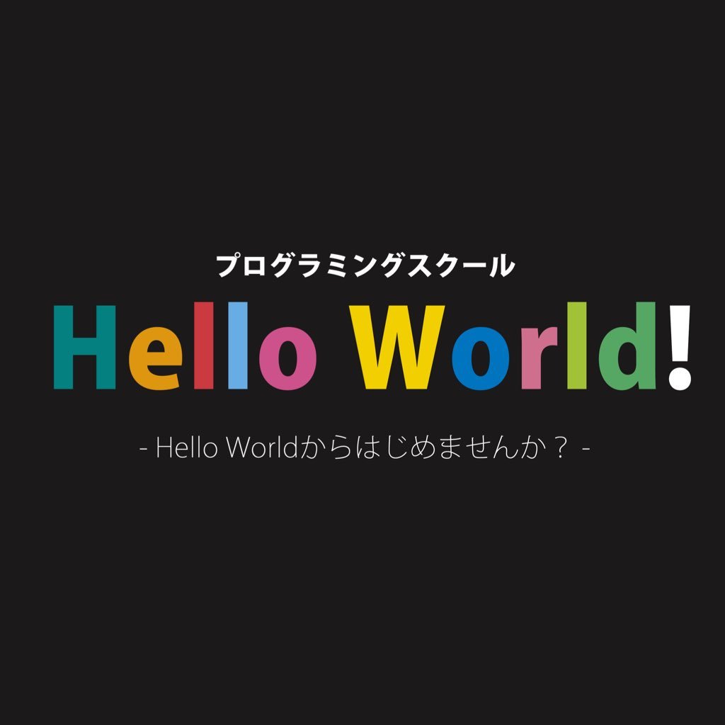 マンツーマンプログラミングスクール「Hello World!」公式アカウント。無料レッスン開講中！！ 起業支援や資金調達、転職支援まで幅広く対応しております。お問い合わせはこちら(info@hello-world.tokyo) - Hello Worldからはじめませんか？-