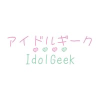 アイドルギーク (@idolgeek_info) Twitter profile photo