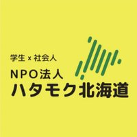 NPO法人ハタモク北海道(@hatamoku_hokkai) 's Twitter Profile Photo