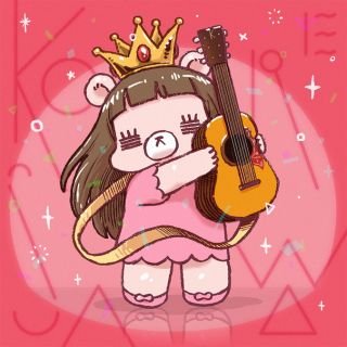 なかむらしょーこさん好きで弾いているバンド見てたらコレサワさんいて、曲聴いたら、はまってしまったオジサンです😃ライブでもオジサンをかまってくれるとこも好きです🎵
いろんな情報欲しいので無言フォローとかさせて頂きます。すいません。