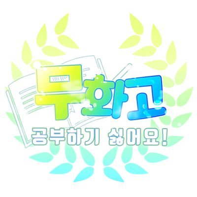 놀자! 무 화 고さんのプロフィール画像