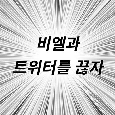 언제나 블언블 자유입니다,,,,,, 이계정에 쓰이는 빻썰들은 캡쳐해서 다른곳에 퍼트려지지 않앗으면 조겟습니다,,,,,,,,,,, 본계 @ten_nong_