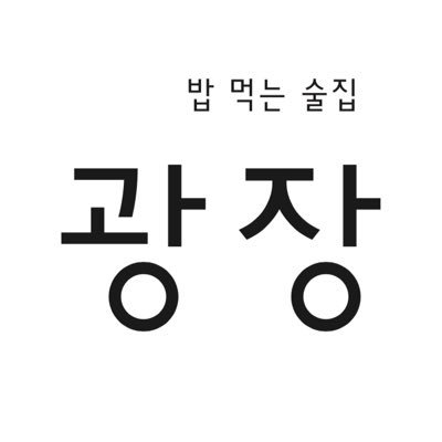 광장さんのプロフィール画像