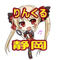 りんくるカフェ＠静岡店 (@shizuoka_linkle) Twitter profile photo
