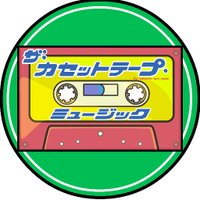 ザ カセットテープ ミュージック（日曜よる９時半放送）(@BS12_cassette) 's Twitter Profile Photo