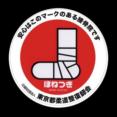 【診療時間:月〜金9〜13時、15〜19時※土日祝のみ午前】時間外診療も相談可。各種保険取り扱い。03-3546-2645｜銀座で開院約40年。銀座生まれ銀座育ち。泰明小学校卒｜経歴→日本柔道整復師会学術委員｜ 東京都柔道整復師会学術委員｜千代田中央地区支部長|中央区バレーボール連盟理事