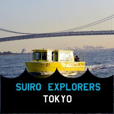 5/26.27日に行われるIngress×東京ウォータータクシーコラボイベント「SUIRO EXPLORERS@TOKYO」の公式アカウントです。
イベントについての最新情報をお伝えします