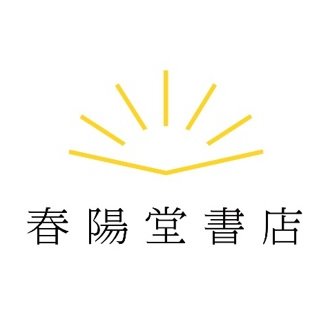 明治11年創業の出版社｜夏目漱石、森鷗外ら文豪や、泉鏡花、江戸川乱歩、横溝正史を始めとする人気作品多数｜現在は山頭火全集や探偵小説コレクション、春陽文庫も装い新たに展開中｜実用書から一般書全般幅広く出版｜SYDC（春陽堂コミックス） https://t.co/nb5xxcqXGU