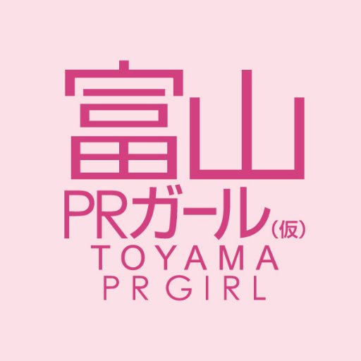 富山PRガール（仮）&キッズ（仮）の公式アカウント。富山県の魅力を発信するガールズグループ。イベントや撮影会などの最新情報を発信していきます！ガール&キッズの新メンバー随時募集中！ 応募はこちらから https://t.co/Mf0N0Ypjk7