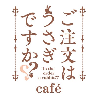 「ご注文はうさぎですか？？」の期間限定コラボカフェが、東京・大阪で開催決定！詳細はこちらのアカウントより随時発信致します！