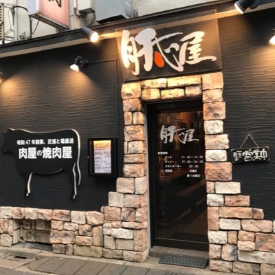 kanjinya_sakura's profile picture. 昭和47年創業、桜上水で30年以上、芝浦ト場直送のお肉屋が営む焼肉屋です！